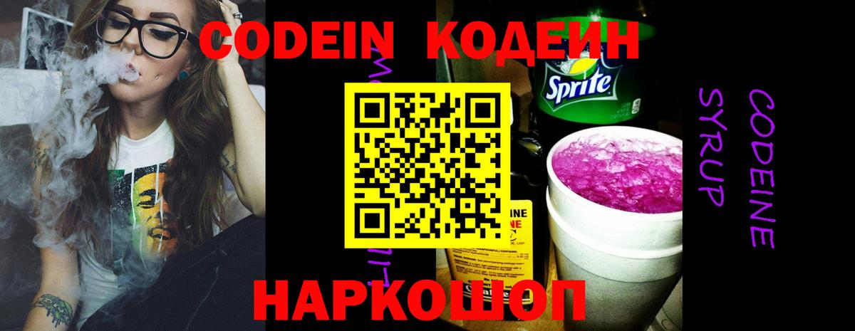 Codein напиток Lean (лин) Коркино