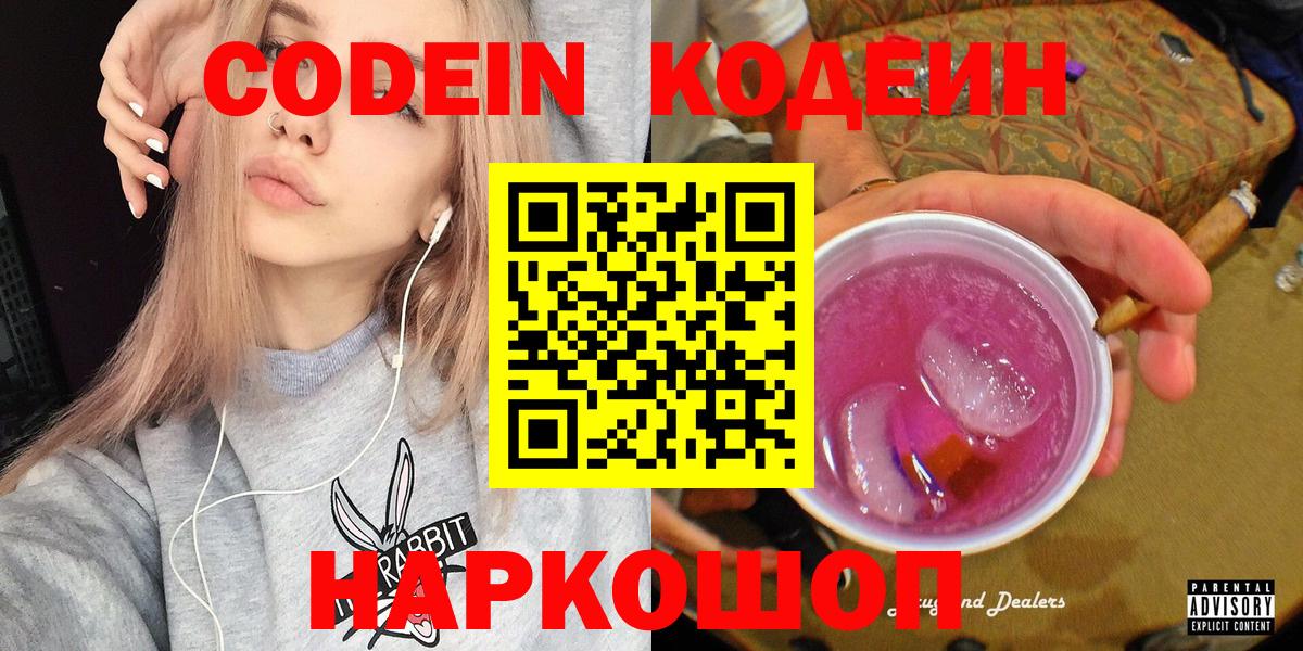 Кодеин Purple Drank  Кодеиновый сироп Lean напиток Lean (лин)  Вход с VPN  Коркино 